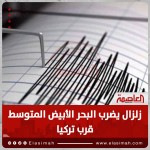 عاجل.. زلزال يضرب البحر الأبيض المتوسط بالقرب من تركيا